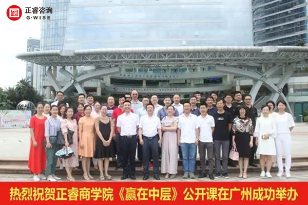 正睿商學(xué)院《贏在中層》公開(kāi)課在廣州圓滿舉辦！