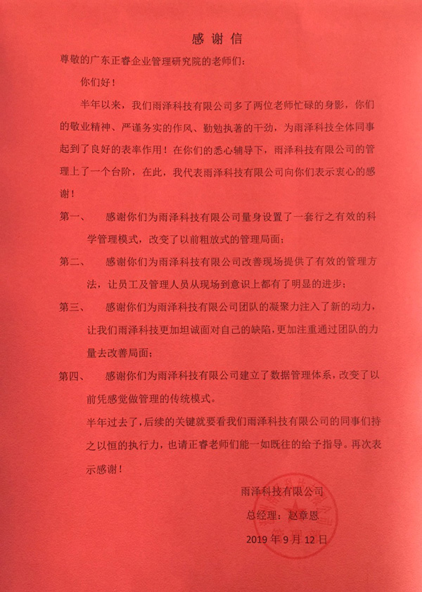 溫州雨澤科技有限公司寫(xiě)給正睿咨詢(xún)的感謝信