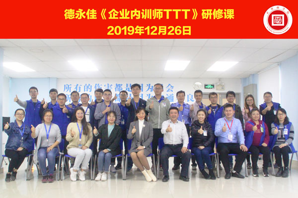 熱烈祝賀德永佳《企業(yè)內(nèi)訓(xùn)師培訓(xùn)TTT》研修課程成功舉辦！