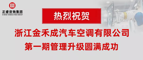 熱烈祝賀浙江金禾成汽車空調(diào)有限公司第一期全面管理升級(jí)取得圓滿成功！