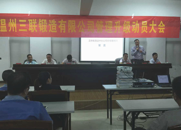 熱烈祝賀2015年9月溫州三聯(lián)鍛造有限公司管理升級正式啟動！