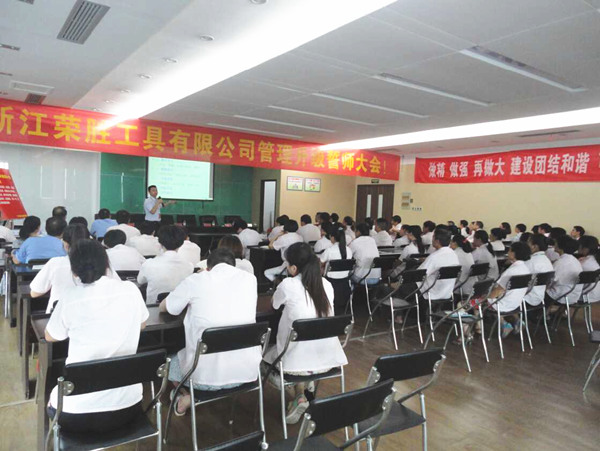 熱烈祝賀2015年8月浙江榮勝工具有限公司管理升級誓師大會順利召開！