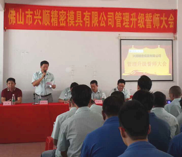 熱烈祝賀2015年8月份佛山興順精密模具有限公司管理升級誓師大會(huì)順利召開！