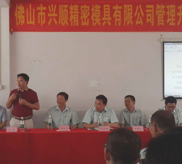 熱烈祝賀2015年8月份佛山興順精密模具有限公司管理升級誓師大會(huì)順利召開！