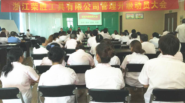 浙江榮勝工具有限公司管理升級動(dòng)員大會(huì)
