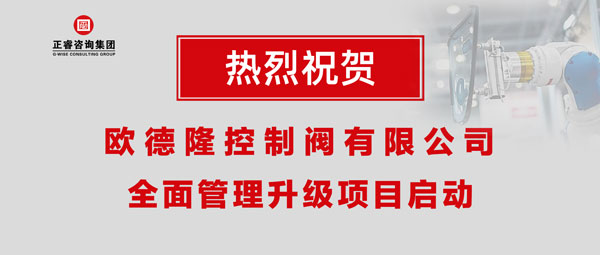 熱烈祝賀歐德隆控制閥有限公司全面管理升級項(xiàng)目啟動(dòng)！