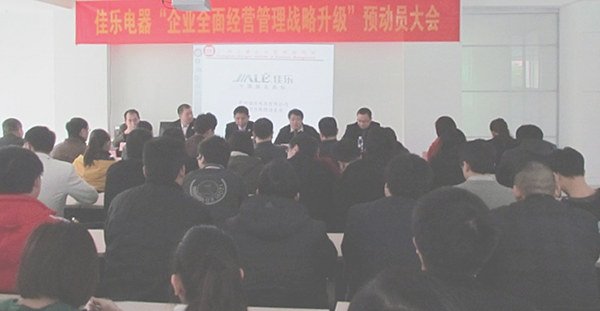 2013年1月18日福建佳樂電器企業(yè)全面經(jīng)營管理戰(zhàn)略升級預動員大會順利召開