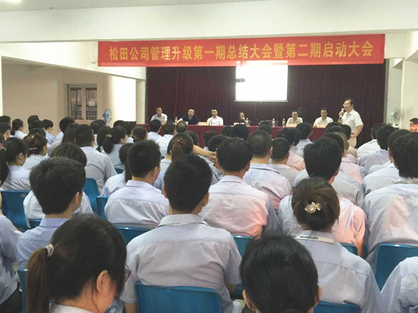 2015年6月16日，松田公司第一期總結(jié)大會(huì)暨第二期啟動(dòng)大會(huì)召開