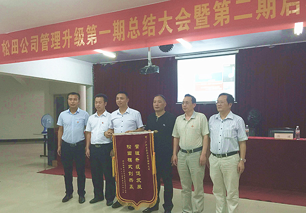 松田公司董事長(zhǎng)戴學(xué)志贈(zèng)送錦旗管理升級(jí)促發(fā)展，松田模式創(chuàng)共贏