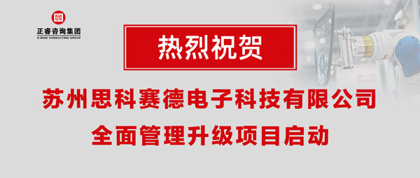 熱烈祝賀蘇州思科賽德電子科技有限公司全面管理升級(jí)項(xiàng)目啟動(dòng)！