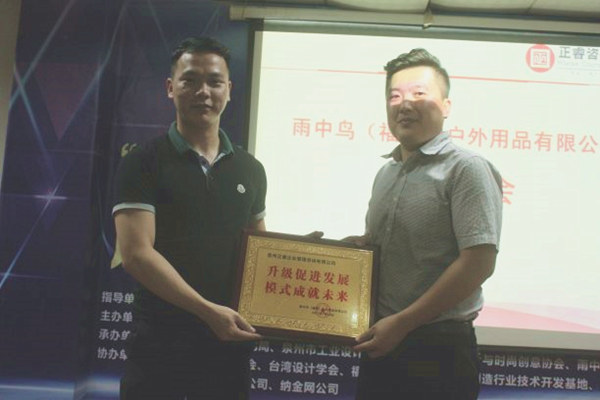 雨中鳥戶外用品有限公司贈與廣州正睿升級促進發(fā)展，模式成就未來牌匾