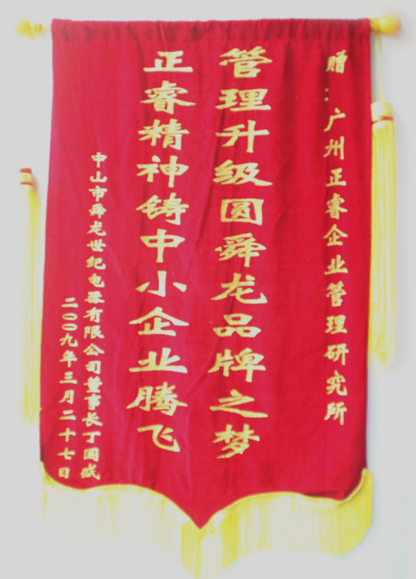 舜龍董事長贈送正睿咨詢管理升級圓滿舜龍品牌之牌，正睿精神鑄就中小企業(yè)騰飛錦旗