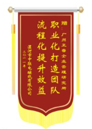 中聯(lián)電磁線總經(jīng)理贈(zèng)送正睿咨詢職業(yè)化打造團(tuán)隊(duì)，流程化提升效益錦旗