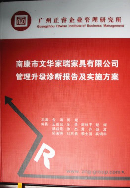 2013年11月20日，正睿咨詢專家老師向文華家瑞決策層陳述調(diào)研報告