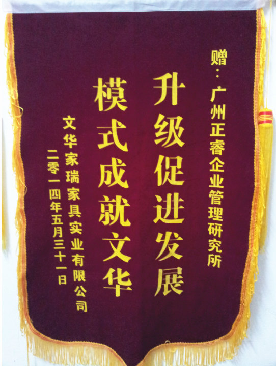 文華家瑞總經(jīng)理吳述文贈送正睿升級促進發(fā)展，模式成就文華錦旗