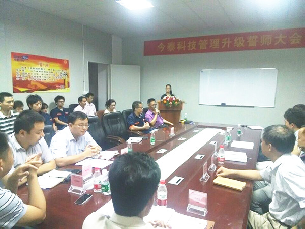 2014年9月30日，今泰管理升級誓師大會召開