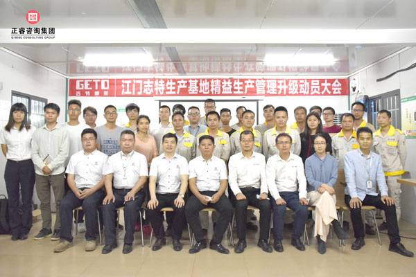 江門志特管理升級啟動(dòng)大會合影