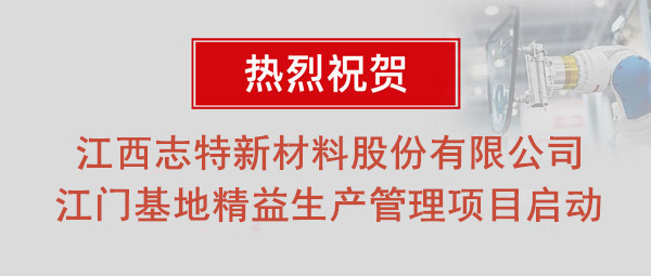 熱烈祝賀志特集團(tuán)-江西志特新材料股份有限公司江門基地精益生產(chǎn)管理升級項(xiàng)目啟動(dòng)！