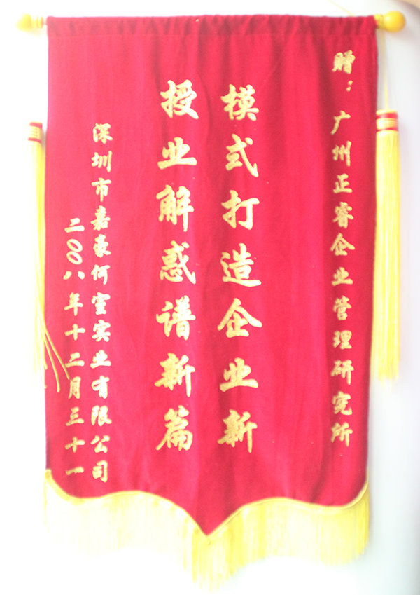 嘉豪何室董事長(zhǎng)贈(zèng)送正睿咨詢(xún)模式打造企業(yè)新，授業(yè)解惑譜新篇錦旗