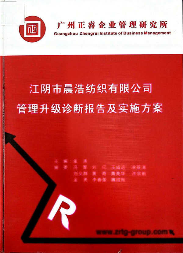 2013年7月10日，正睿咨詢專家老師向晨浩決策層陳述調研報告