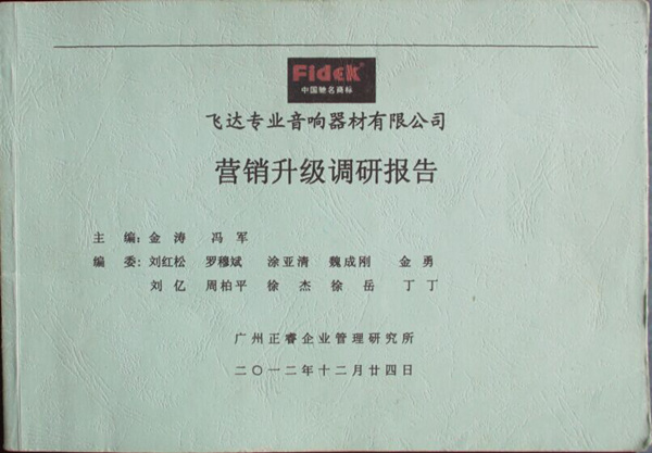 2012年12月24日，正睿咨詢專家老師向飛達(dá)陳述營銷升級調(diào)研報(bào)告