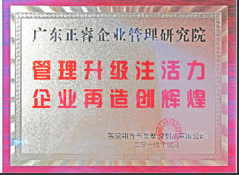 東莞市翎喬五金塑膠制品有限公司贈(zèng)與廣州正睿管理升級(jí)注活力，企業(yè)再造新輝煌牌匾