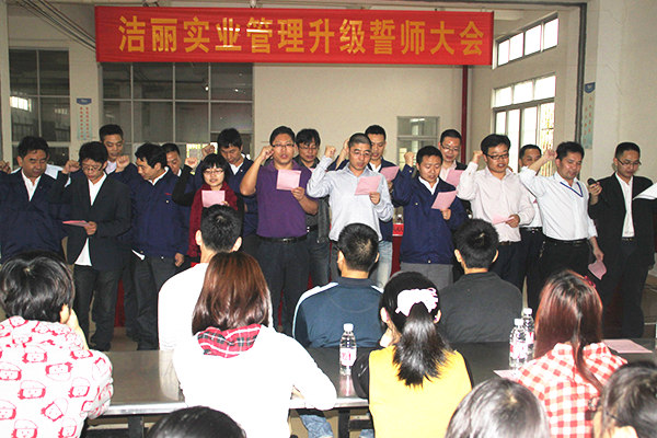 2012年4月5日，潔麗管理升級誓師大會召開