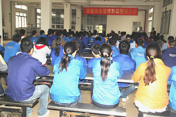 2012年4月5日，潔麗管理升級誓師大會召開