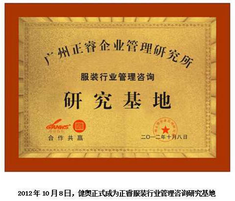 2012年10月8日，正睿正式成為健奧服裝行業(yè)管理咨詢研究基地