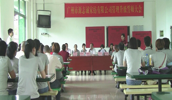 2014年6月17日，源志誠管理升級(jí)誓師大會(huì)召開