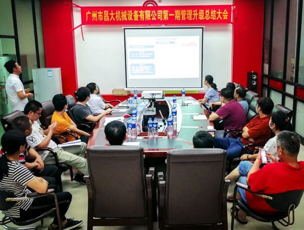 廣州市昌大機械設備有限公司管理升級總結(jié)大會