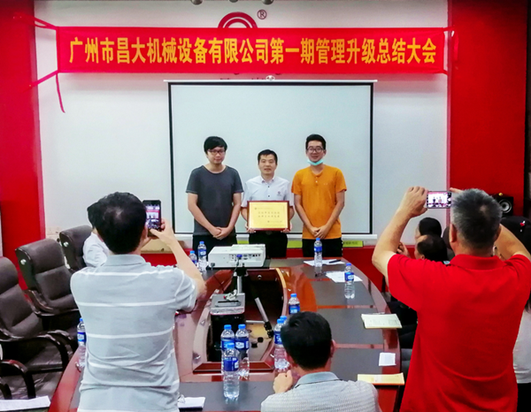 廣州市昌大機械設備有限公司管理升級總結(jié)大會
