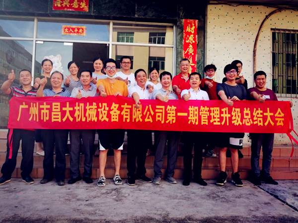 廣州市昌大機械設備有限公司管理升級總結(jié)大會