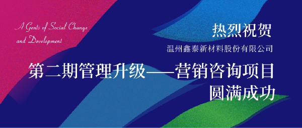 2021年鑫泰新材料股份有限公司營銷管理升級項目圓滿成功！