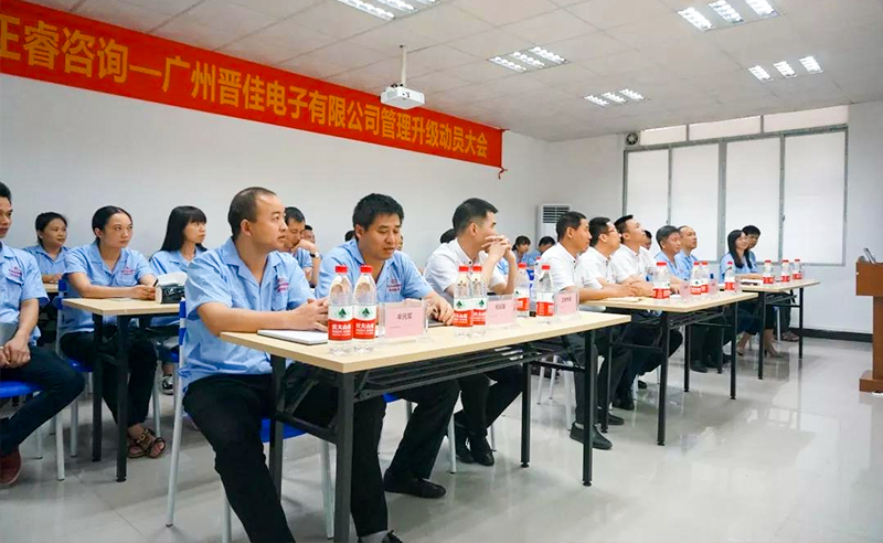 熱烈慶祝2018年9月17日廣州晉佳電子有限公司啟動企業(yè)管理升級！