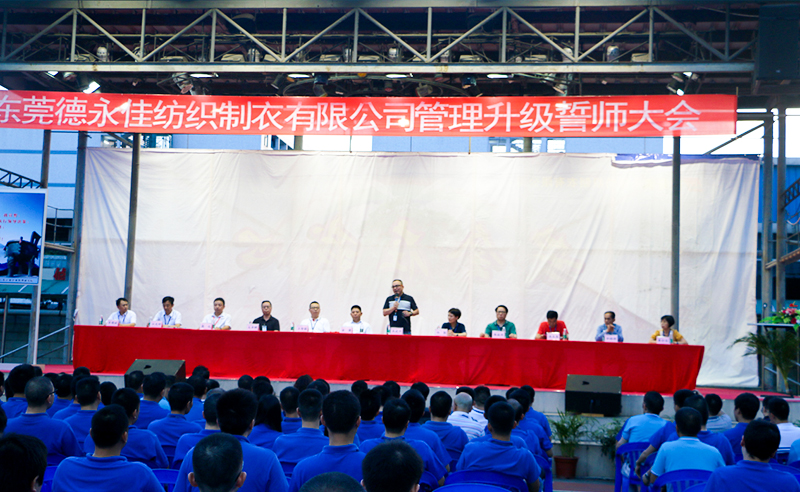 熱烈祝賀2017年6月東莞德永佳紡織制衣有限公司（香港上市公司│股票代碼00321）第三期管理升級(jí)誓師大會(huì)隆重召開！