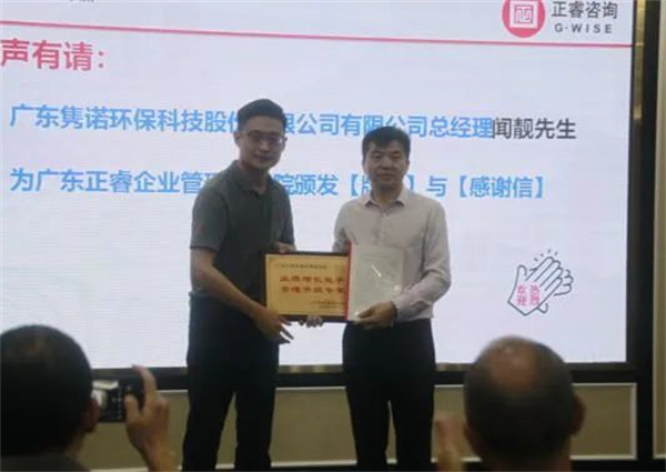 雋諾環(huán)保向正睿咨詢集團頒發(fā)業(yè)績增長能手，管理升級專家牌匾