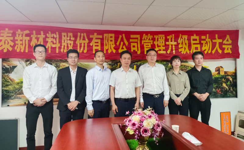 熱烈祝賀溫州鑫泰新材料股份有限公司營銷管理升級項目圓滿成功！