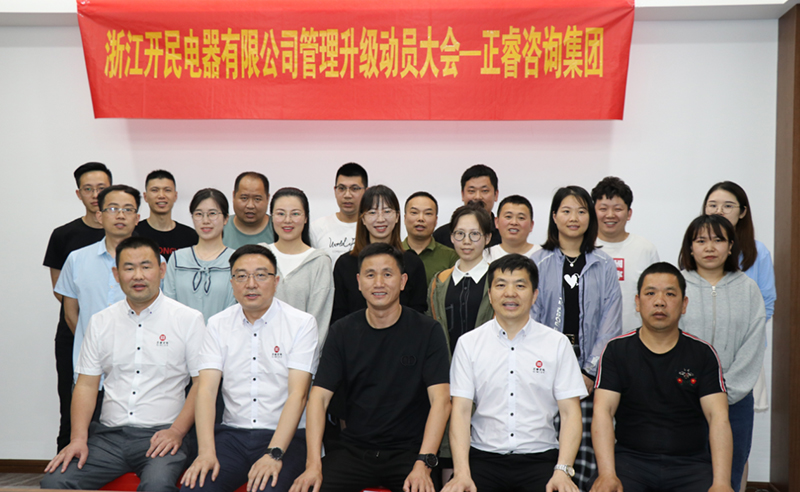 助力高端制造再上新臺階——浙江開民電器全面管理升級項目啟動！