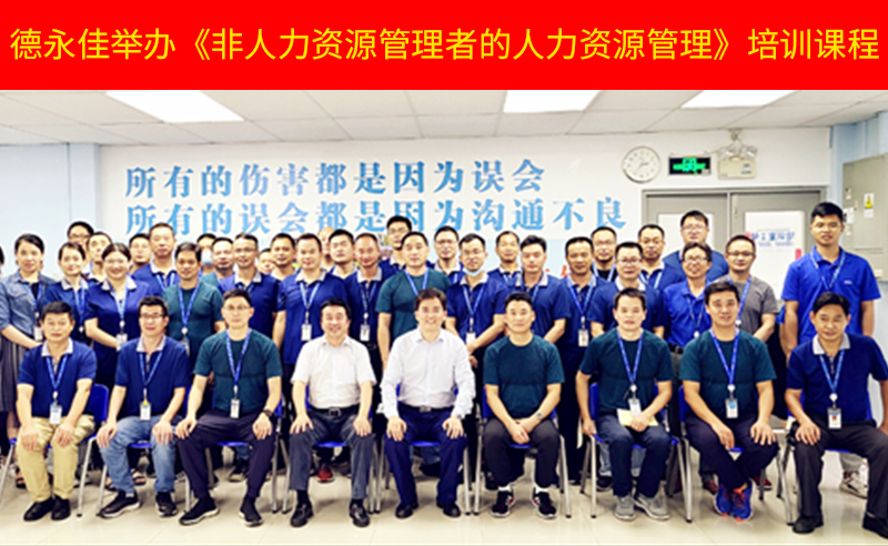 如何管好新生代員工？德永佳舉辦《非人力資源管理者的人力資源管理》培訓(xùn)課程