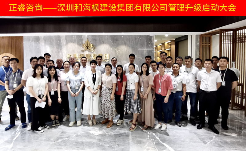 熱烈祝賀深圳和海楓建設(shè)集團(tuán)有限公司全面管理升級項(xiàng)目啟動！