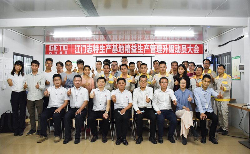 熱烈祝賀志特集團(tuán)-江西志特新材料股份有限公司江門基地精益生產(chǎn)管理升級(jí)項(xiàng)目啟動(dòng)！