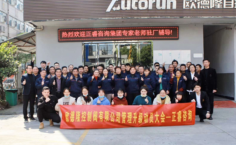 熱烈祝賀歐德隆控制閥有限公司全面管理升級(jí)項(xiàng)目啟動(dòng)！