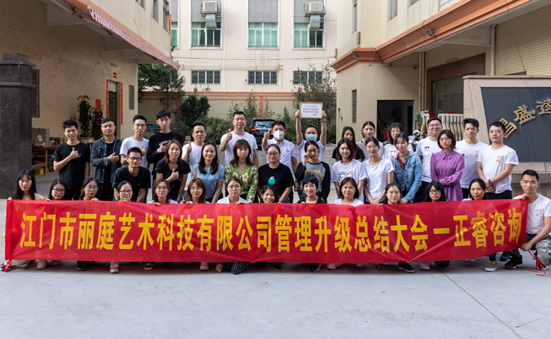 熱烈祝賀江門市麗庭藝術(shù)科技有限公司全面管理升級(jí)取得圓滿成功！