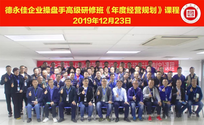 熱烈祝賀德永佳（股票代碼HK00321）企業(yè)操盤手高級(jí)研修班《年度經(jīng)營(yíng)規(guī)劃》課程成功舉辦！