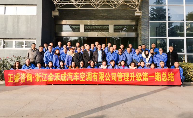 熱烈祝賀浙江金禾成汽車空調(diào)有限公司第一期全面管理升級(jí)取得圓滿成功！