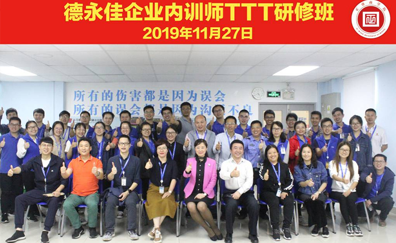 熱烈祝賀德永佳《企業(yè)內(nèi)訓(xùn)師培訓(xùn)TTT》研修課程成功舉辦！