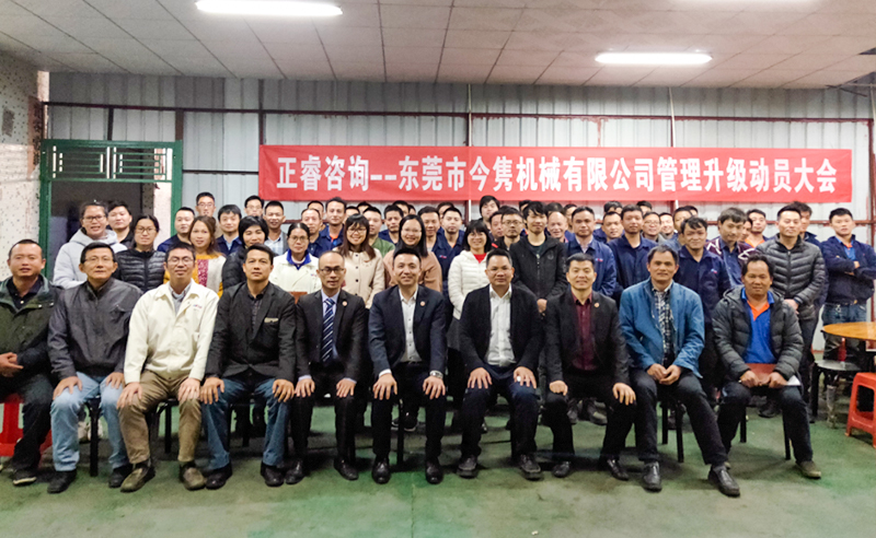 熱烈祝賀東莞市今雋機(jī)械有限公司攜手正睿咨詢啟動(dòng)企業(yè)全面管理升級(jí)！