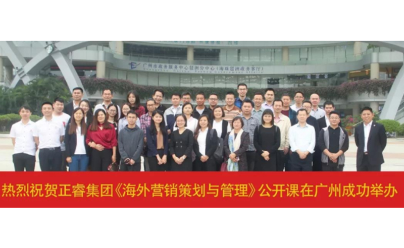 熱烈祝賀正睿咨詢《海外營(yíng)銷策劃與管理》公開課圓滿落幕！