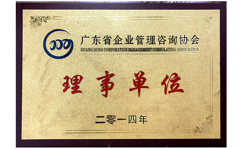 祝賀2014年6月正睿成為省企業(yè)管理咨詢協會的理事單位